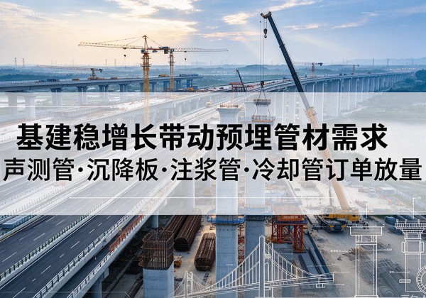 曲江基建稳增长带动预埋监测管材需求，声测管、沉降板、注浆管订单持续放量