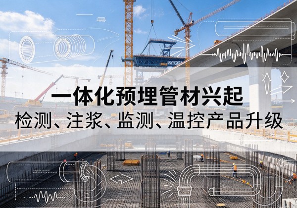 曲江一体化管材产品兴起，声测注浆一体管、多功能预埋管应用增多
